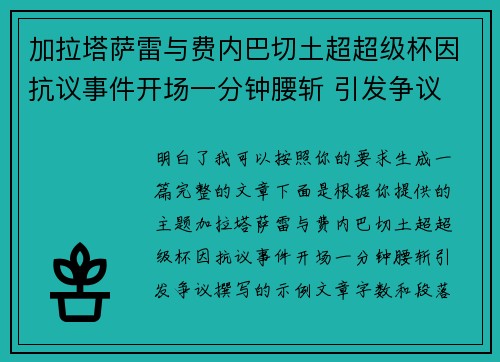 加拉塔萨雷与费内巴切土超超级杯因抗议事件开场一分钟腰斩 引发争议 加拉塔萨雷与费内巴切土超超级杯因抗议事件开场一分钟腰斩 引发争议