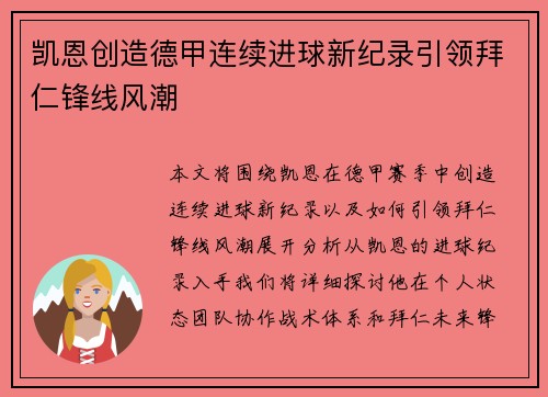 凯恩创造德甲连续进球新纪录引领拜仁锋线风潮