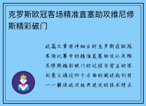 克罗斯欧冠客场精准直塞助攻维尼修斯精彩破门 克罗斯欧冠客场精准直塞助攻维尼修斯精彩破门