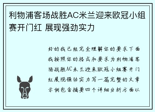 利物浦客场战胜AC米兰迎来欧冠小组赛开门红 展现强劲实力