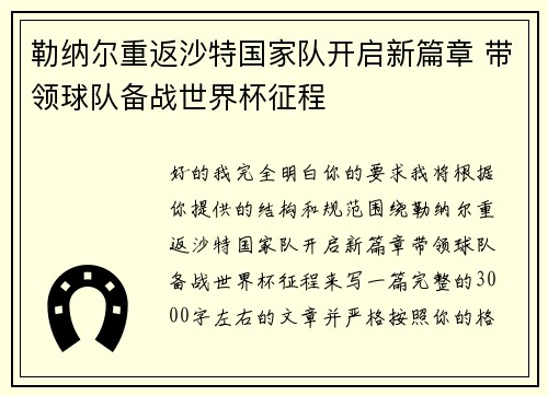 勒纳尔重返沙特国家队开启新篇章 带领球队备战世界杯征程 勒纳尔重返沙特国家队开启新篇章 带领球队备战世界杯征程