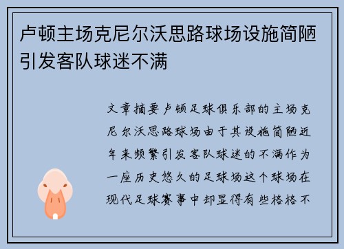 卢顿主场克尼尔沃思路球场设施简陋引发客队球迷不满 卢顿主场克尼尔沃思路球场设施简陋引发客队球迷不满