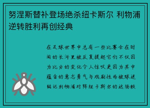 努涅斯替补登场绝杀纽卡斯尔 利物浦逆转胜利再创经典 努涅斯替补登场绝杀纽卡斯尔 利物浦逆转胜利再创经典