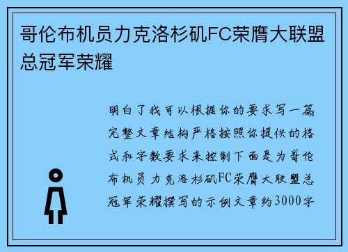 哥伦布机员力克洛杉矶FC荣膺大联盟总冠军荣耀 哥伦布机员力克洛杉矶FC荣膺大联盟总冠军荣耀