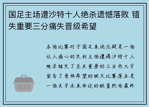 国足主场遭沙特十人绝杀遗憾落败 错失重要三分痛失晋级希望 国足主场遭沙特十人绝杀遗憾落败 错失重要三分痛失晋级希望