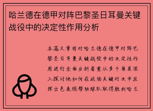 哈兰德在德甲对阵巴黎圣日耳曼关键战役中的决定性作用分析 哈兰德在德甲对阵巴黎圣日耳曼关键战役中的决定性作用分析