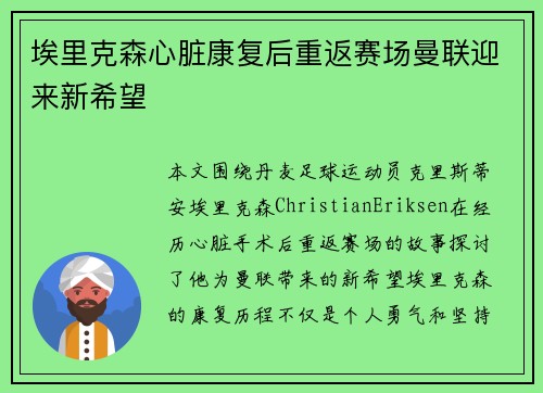 埃里克森心脏康复后重返赛场曼联迎来新希望