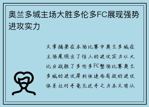 奥兰多城主场大胜多伦多FC展现强势进攻实力 奥兰多城主场大胜多伦多FC展现强势进攻实力