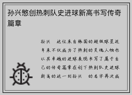 孙兴慜创热刺队史进球新高书写传奇篇章 孙兴慜创热刺队史进球新高书写传奇篇章