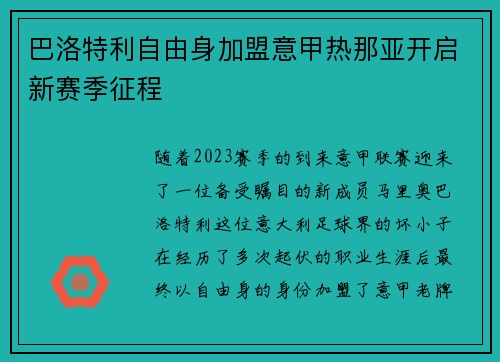 巴洛特利自由身加盟意甲热那亚开启新赛季征程 巴洛特利自由身加盟意甲热那亚开启新赛季征程