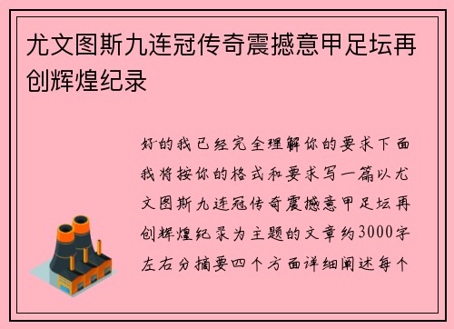 尤文图斯九连冠传奇震撼意甲足坛再创辉煌纪录 尤文图斯九连冠传奇震撼意甲足坛再创辉煌纪录