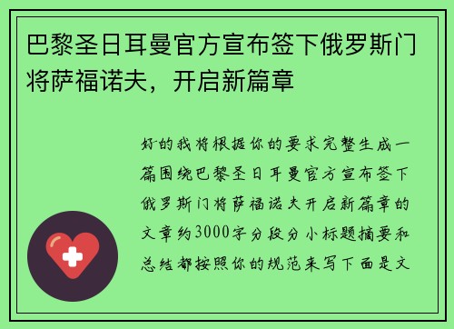巴黎圣日耳曼官方宣布签下俄罗斯门将萨福诺夫,开启新篇章 巴黎圣日耳曼官方宣布签下俄罗斯门将萨福诺夫,开启新篇章