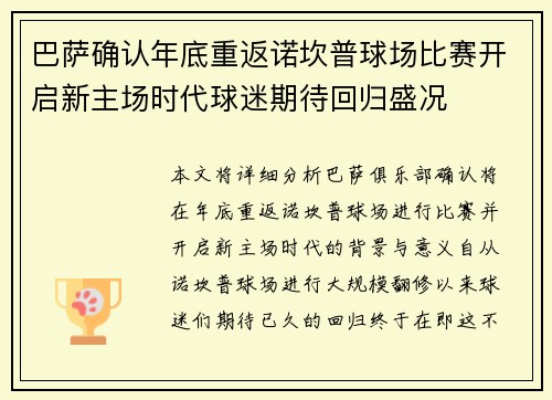 巴萨确认年底重返诺坎普球场比赛开启新主场时代球迷期待回归盛况