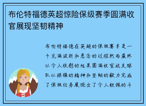 布伦特福德英超惊险保级赛季圆满收官展现坚韧精神 布伦特福德英超惊险保级赛季圆满收官展现坚韧精神
