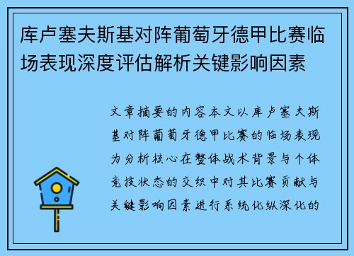 库卢塞夫斯基对阵葡萄牙德甲比赛临场表现深度评估解析关键影响因素 库卢塞夫斯基对阵葡萄牙德甲比赛临场表现深度评估解析关键影响因素