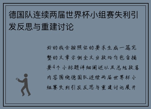 德国队连续两届世界杯小组赛失利引发反思与重建讨论