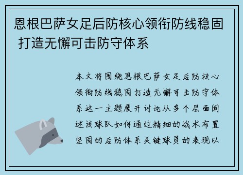 恩根巴萨女足后防核心领衔防线稳固 打造无懈可击防守体系