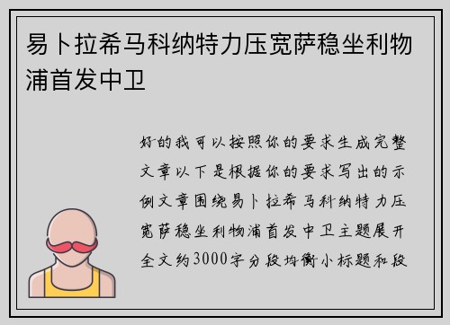 易卜拉希马科纳特力压宽萨稳坐利物浦首发中卫