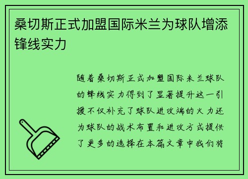 桑切斯正式加盟国际米兰为球队增添锋线实力