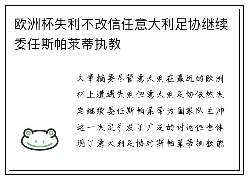 欧洲杯失利不改信任意大利足协继续委任斯帕莱蒂执教